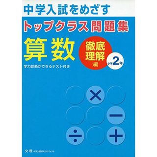 トップクラス問題集算数小学2年: 中学入試をめざす(語学/参考書)