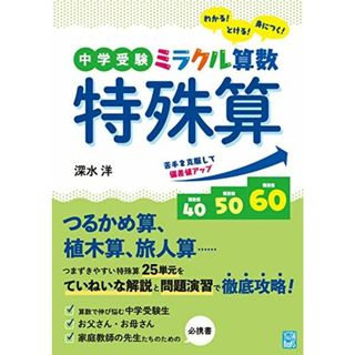 中学受験 ミラクル算数 特殊算(語学/参考書)