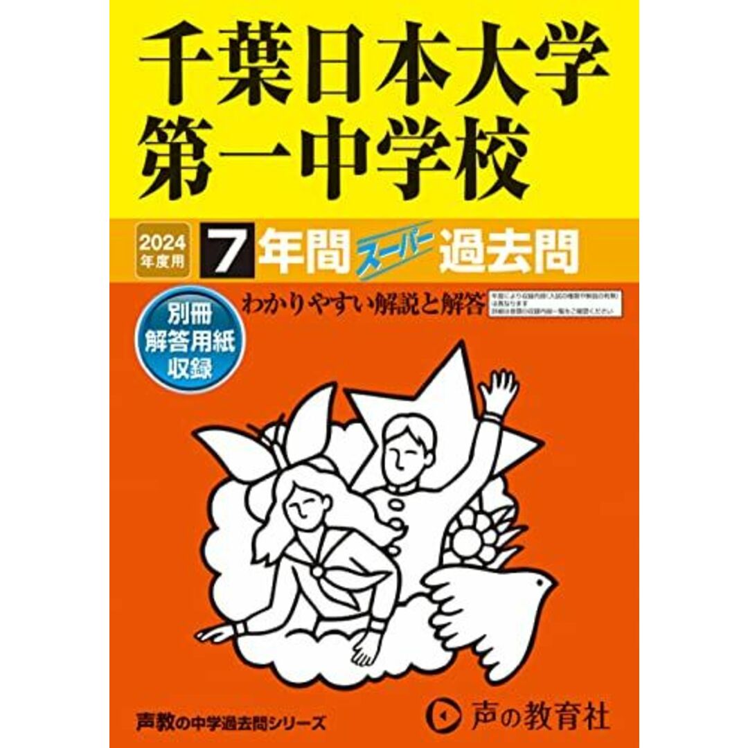 千葉日本大学第一中学校 2024年度用 7年間スーパー過去問 (声教の中学過去問シリーズ 356 ) エンタメ/ホビーの本(語学/参考書)の商品写真