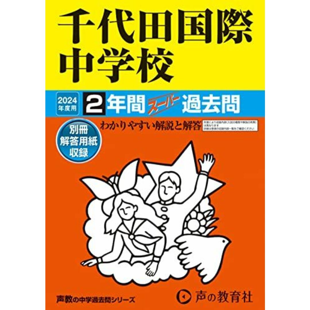 千代田国際中学校 2024年度用 2年間スーパー過去問 (声教の中学過去問シリーズ 108 ) エンタメ/ホビーの本(語学/参考書)の商品写真