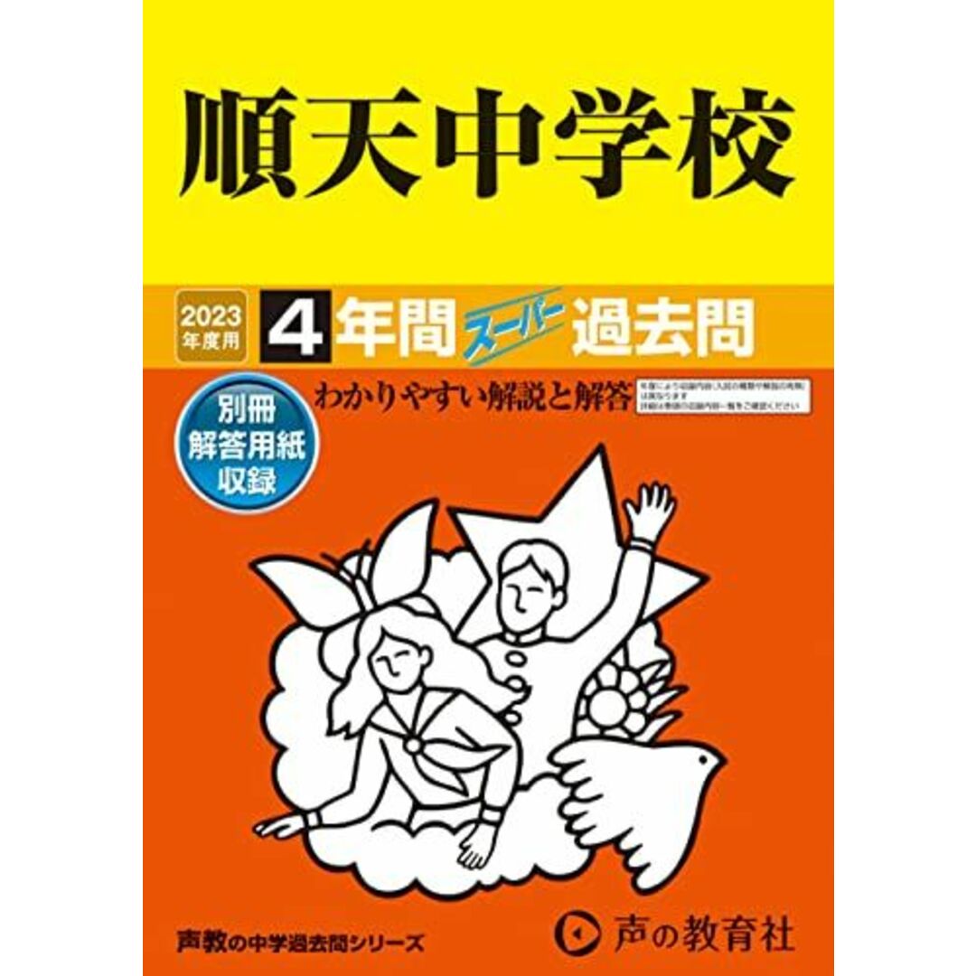 124 順天中学校 2023年度用 4年間スーパー過去問 (声教の中学過去問シリーズ) エンタメ/ホビーの本(語学/参考書)の商品写真