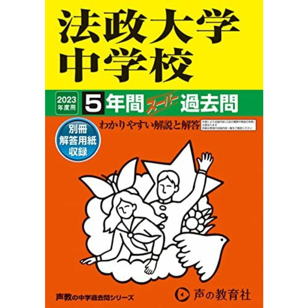 62 法政大学中学校 2023年度用 5年間スーパー過去問 (声教の中学過去問シリーズ) エンタメ/ホビーの本(語学/参考書)の商品写真