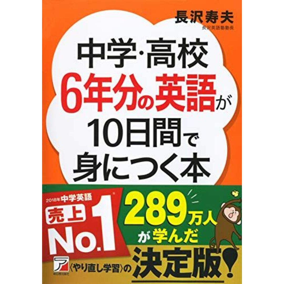 中学・高校6年分の英語が10日間で身につく本 (アスカカルチャー) エンタメ/ホビーの本(語学/参考書)の商品写真