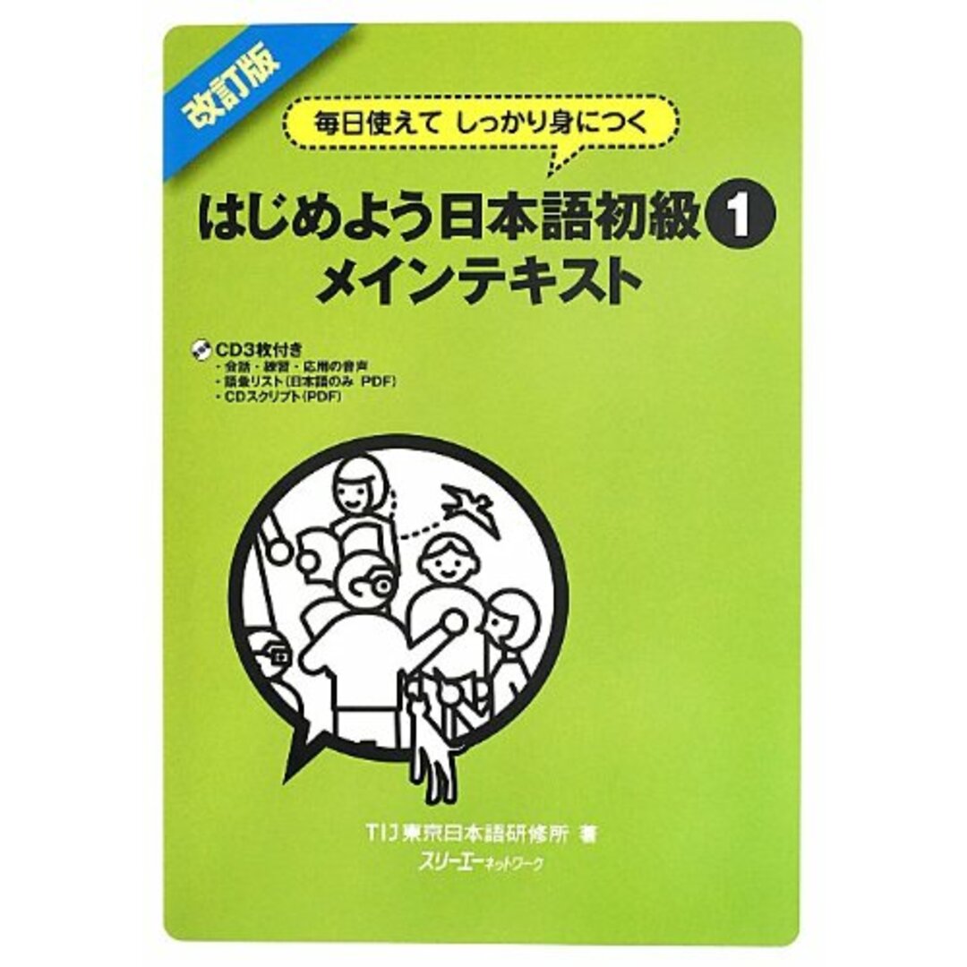 毎日使えてしっかり身につく はじめよう日本語初級〈1〉メインテキスト エンタメ/ホビーの本(語学/参考書)の商品写真