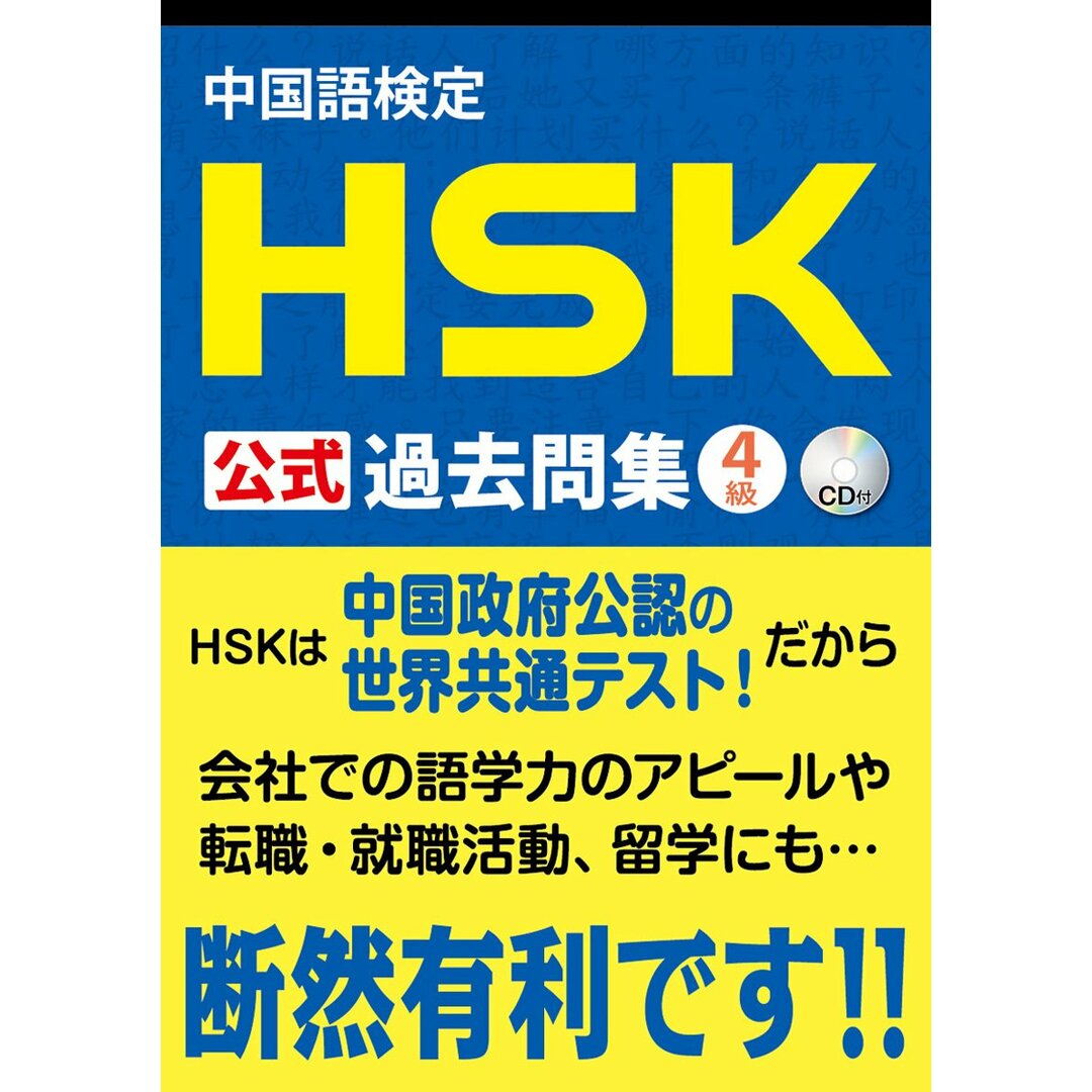 中国語検定 HSK 公式 過去問集 4級 CD付 エンタメ/ホビーの本(語学/参考書)の商品写真