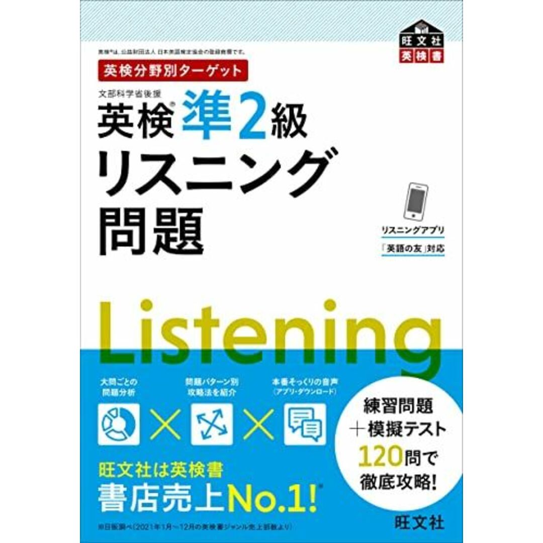 英検分野別ターゲット英検準2級リスニング問題 (旺文社英検書) エンタメ/ホビーの本(語学/参考書)の商品写真