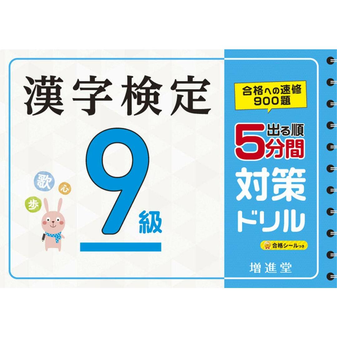漢字検定 9級 5分間対策ドリル:漢検 簡単に受かる! 取り組める! (受験研究社) エンタメ/ホビーの本(語学/参考書)の商品写真