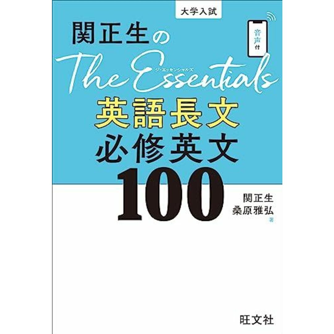 関正生のThe Essentials英語長文 必修英文100 エンタメ/ホビーの本(語学/参考書)の商品写真