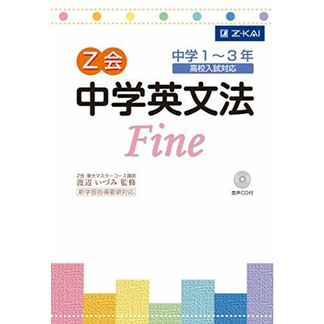 Z会中学英文法Fine エンタメ/ホビーの本(語学/参考書)の商品写真