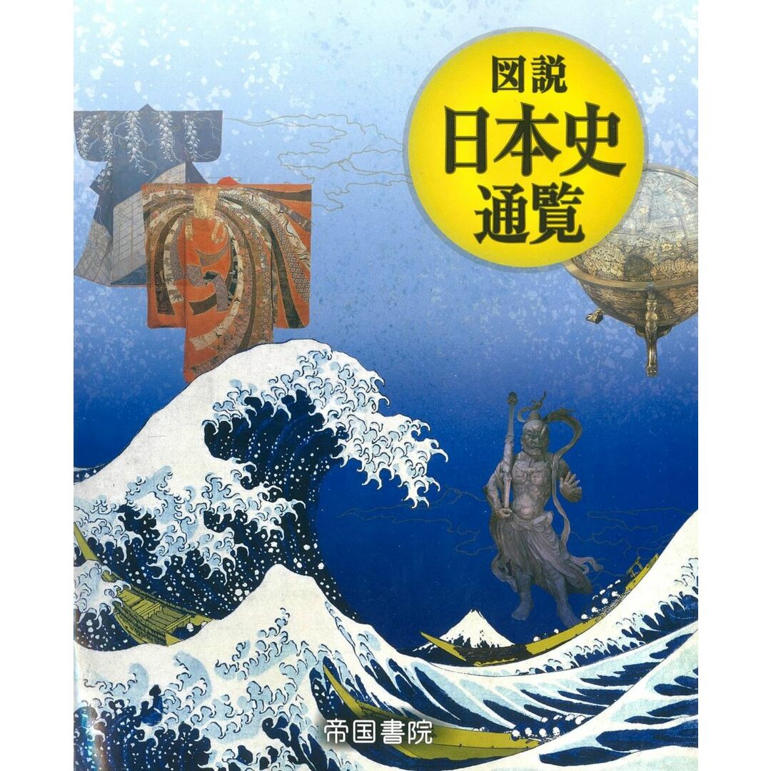 図説 日本史通覧 エンタメ/ホビーの本(語学/参考書)の商品写真