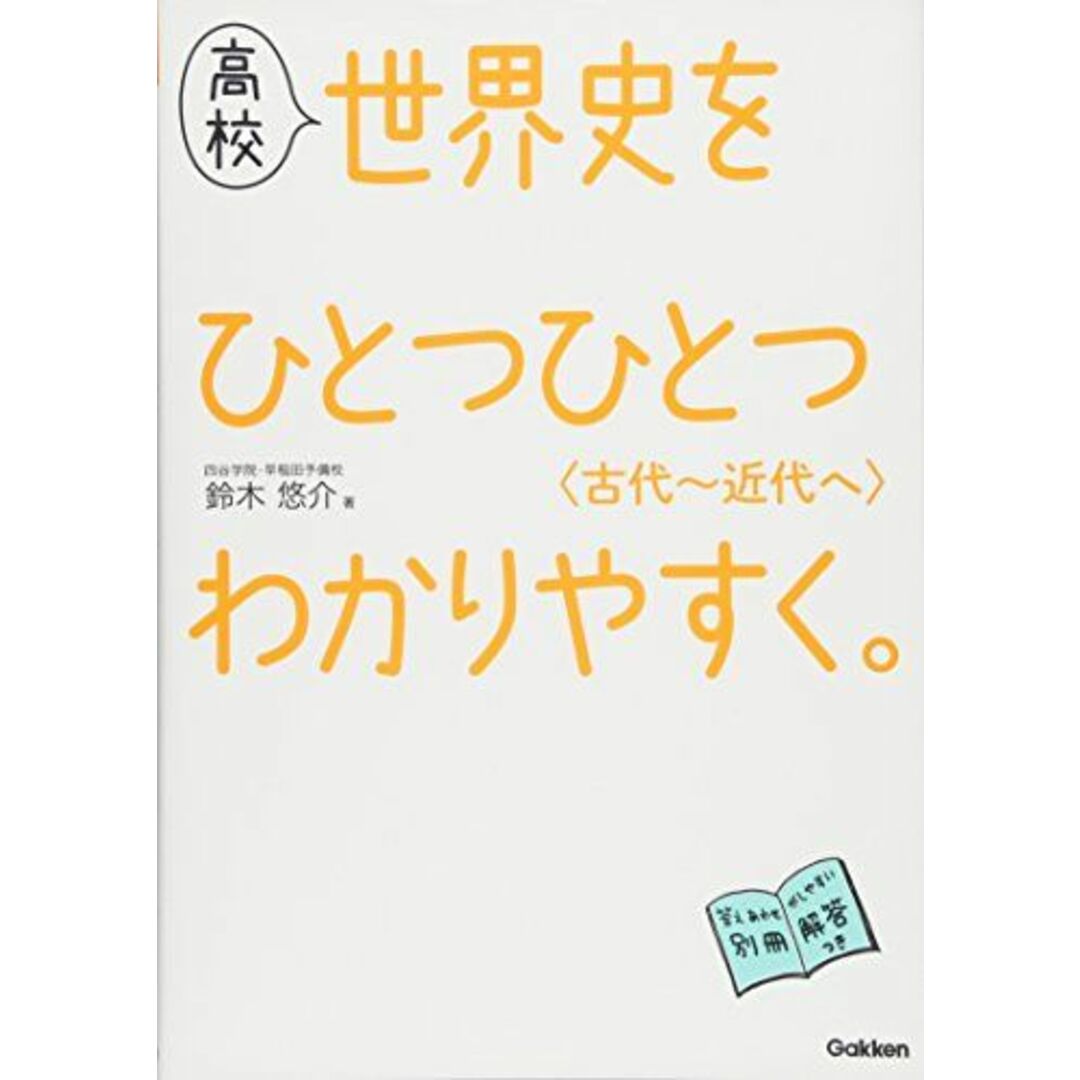 高校 世界史を ひとつひとつわかりやすく。 <古代?近代へ> エンタメ/ホビーの本(語学/参考書)の商品写真