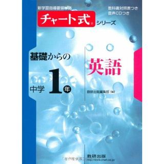 チャート式シリーズ基礎からの中学1年英語 (新学習指導要領準拠 チャート式基礎からの中学シリーズ)