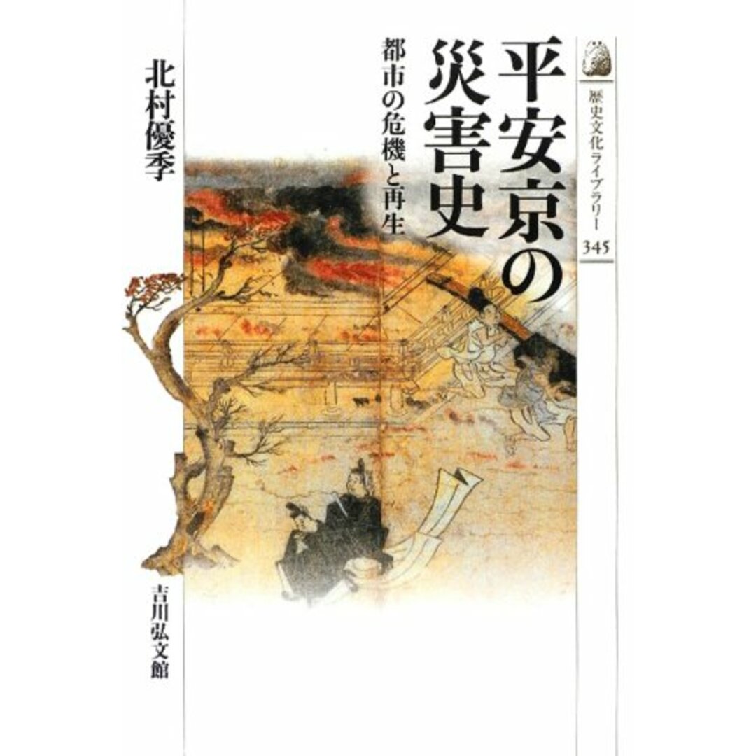平安京の災害史: 都市の危機と再生 (歴史文化ライブラリー 345) エンタメ/ホビーの本(語学/参考書)の商品写真