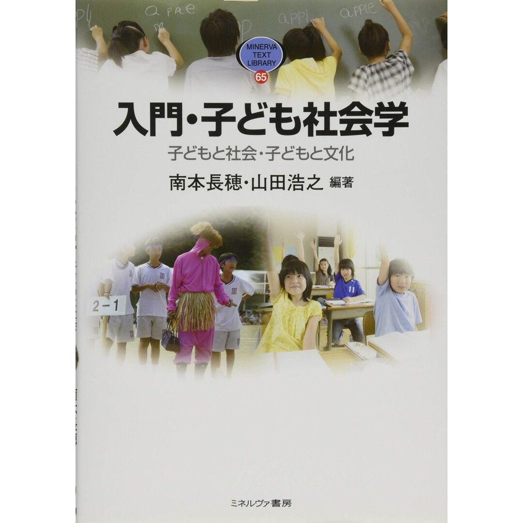 入門・子ども社会学: 子どもと社会・子どもと文化 (MINERVA TEXT LIBRARY 65) エンタメ/ホビーの本(語学/参考書)の商品写真