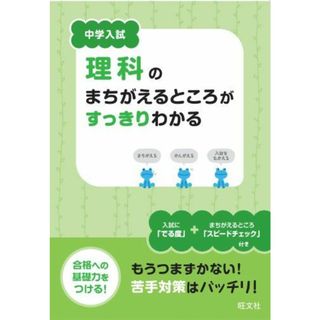 中学入試 理科のまちがえるところがすっきりわかる(語学/参考書)