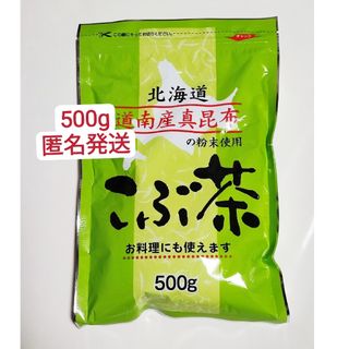 昆布茶　500g 北海道産　お茶　お料理　お試し　送料無料(茶)