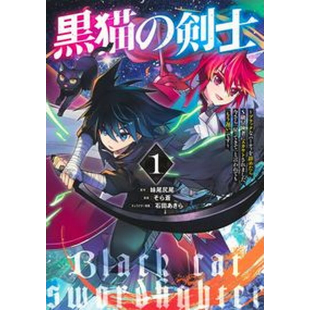 黒猫の剣士〜ブラックなパーティを辞めたらS級冒険者にスカウトされました。今さら「 1 /集英社/そら蒼(コミック) エンタメ/ホビーのエンタメ その他(その他)の商品写真