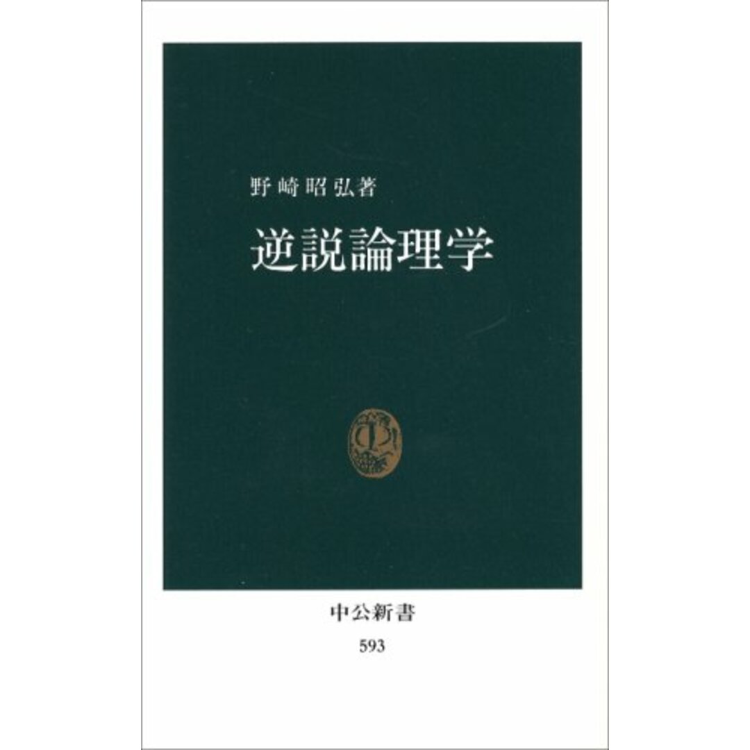 逆説論理学 (中公新書 593) エンタメ/ホビーの本(語学/参考書)の商品写真