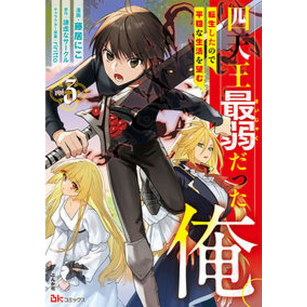 四天王最弱だった俺。 転生したので平穏な生活を望む 3 /ぶんか社/藤居にこ(コミック) エンタメ/ホビーの漫画(少年漫画)の商品写真