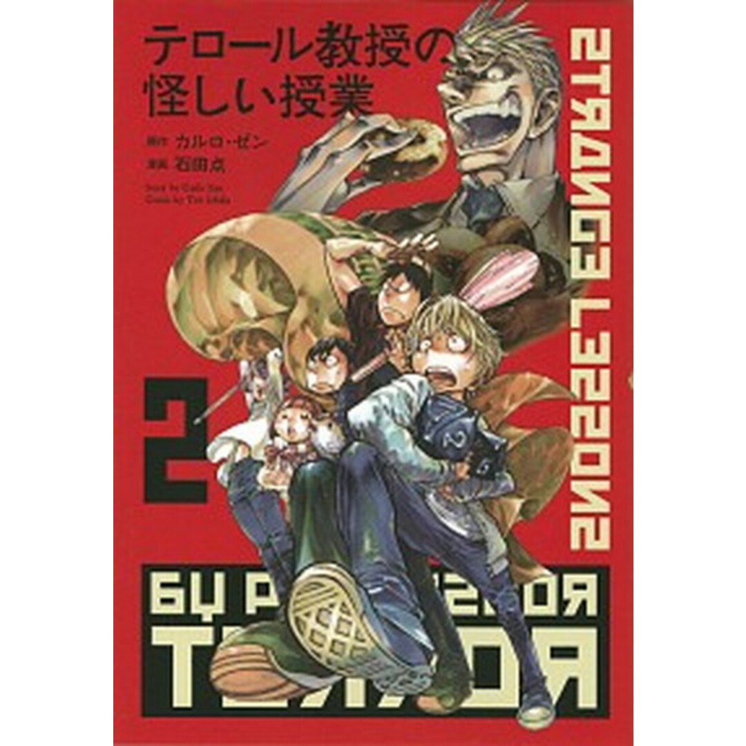 テロール教授の怪しい授業 2/講談社/カルロ・ゼン(コミック) エンタメ/ホビーのエンタメ その他(その他)の商品写真
