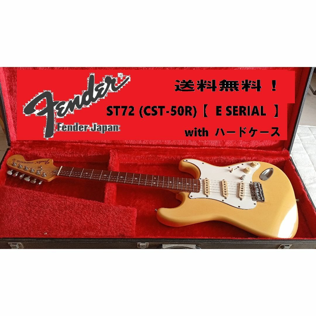 Fender - Fender Japan ST-72/Eシリアル withハードケース▽値下 Fender - Fender Japan ST-72/Eシリアル withハードケース▽値下