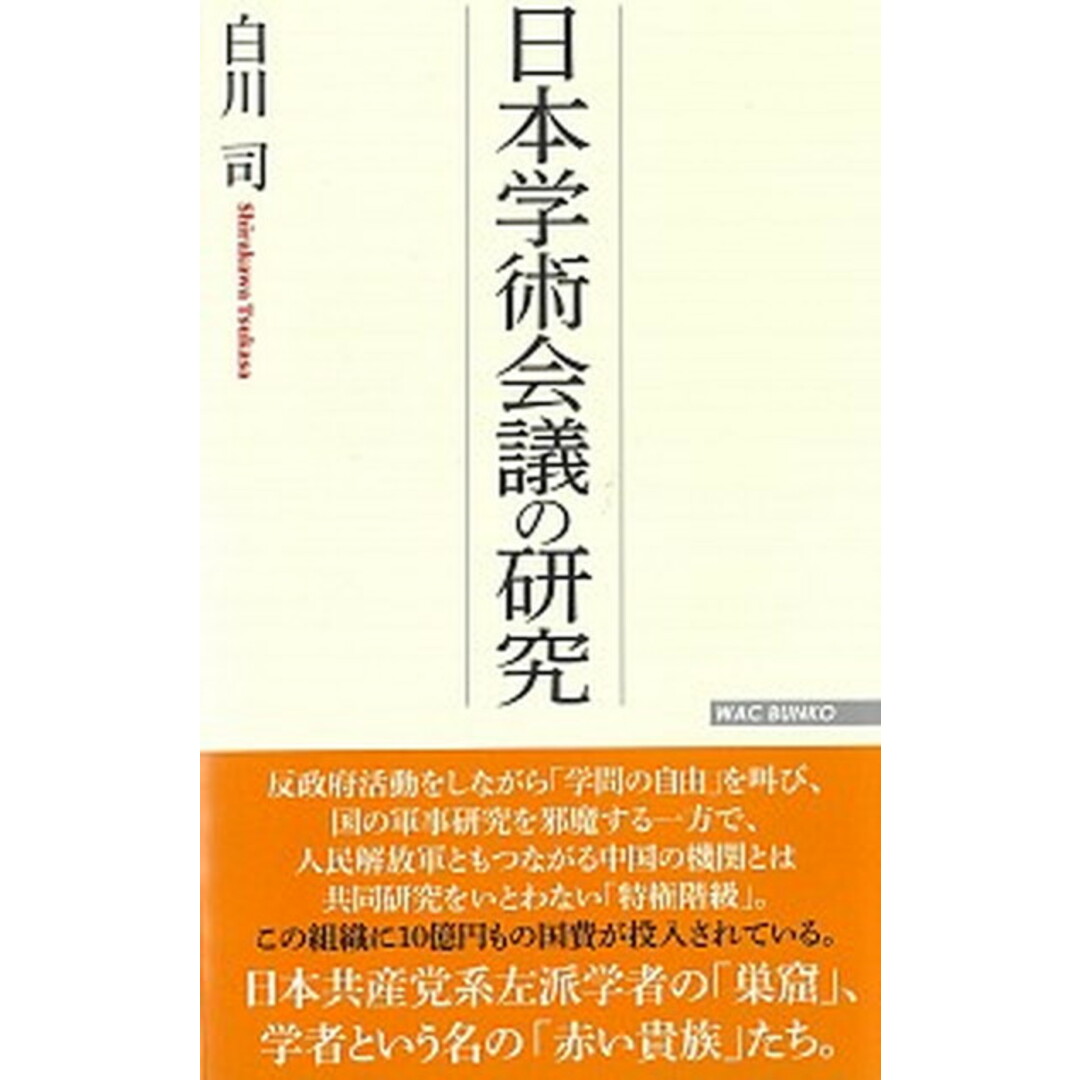 日本学術会議の研究 /ワック/白川司(新書) エンタメ/ホビーのエンタメ その他(その他)の商品写真