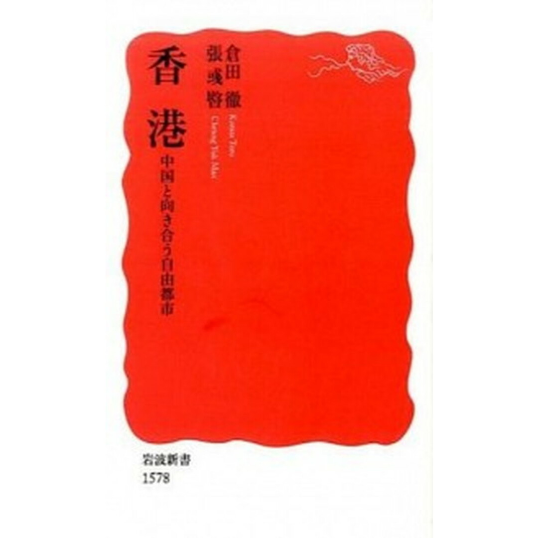 香港 中国と向き合う自由都市 /岩波書店/倉田徹(新書) エンタメ/ホビーのエンタメ その他(その他)の商品写真