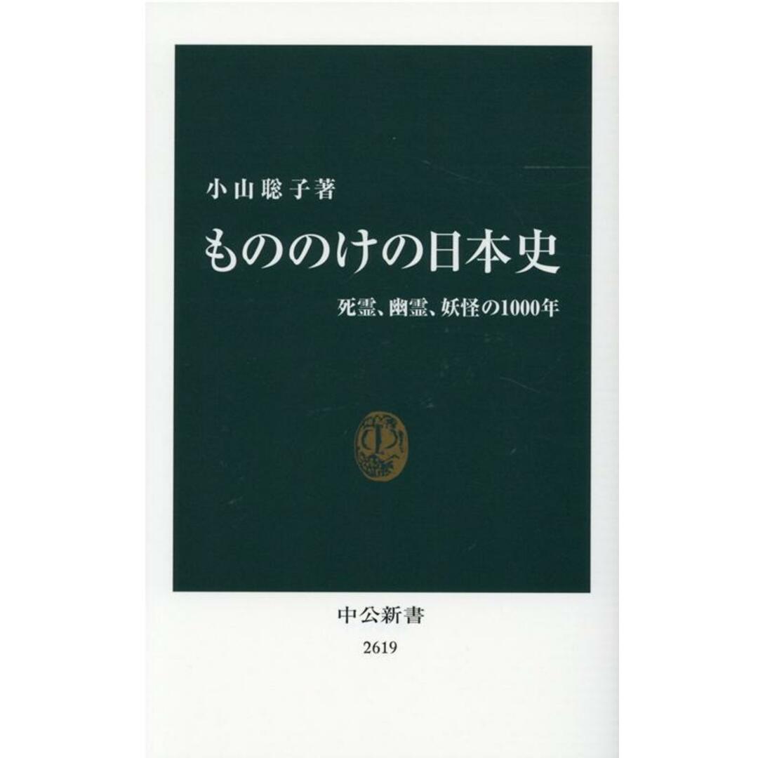 もののけの日本史 死霊、幽霊、妖怪の1000年 /中央公論新社/小山聡子(日本史)(新書) エンタメ/ホビーのエンタメ その他(その他)の商品写真