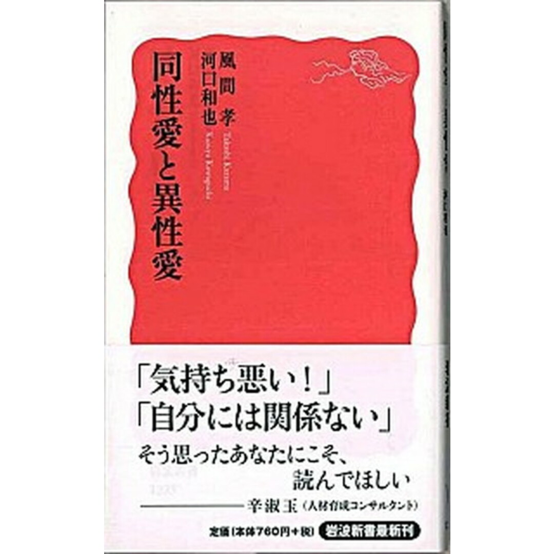 同性愛と異性愛 /岩波書店/風間孝(新書) エンタメ/ホビーのエンタメ その他(その他)の商品写真