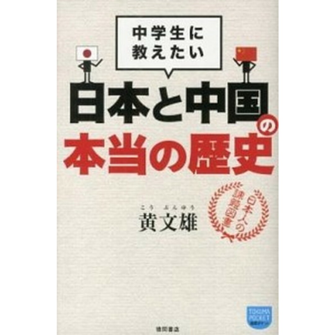 中学生に教えたい日本と中国の本当の歴史 /徳間書店/黄文雄(新書) エンタメ/ホビーの本(文学/小説)の商品写真