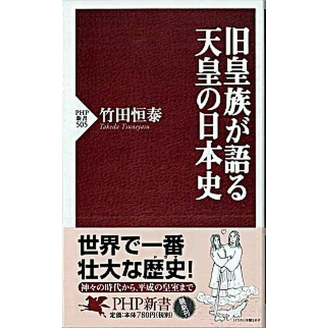 旧皇族が語る天皇の日本史 /PHP研究所/竹田恒泰(新書) エンタメ/ホビーのエンタメ その他(その他)の商品写真