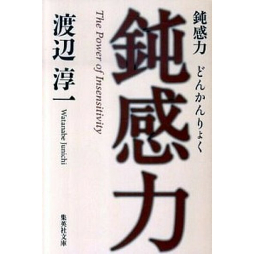 鈍感力 /集英社/渡辺淳一(文庫) エンタメ/ホビーのエンタメ その他(その他)の商品写真