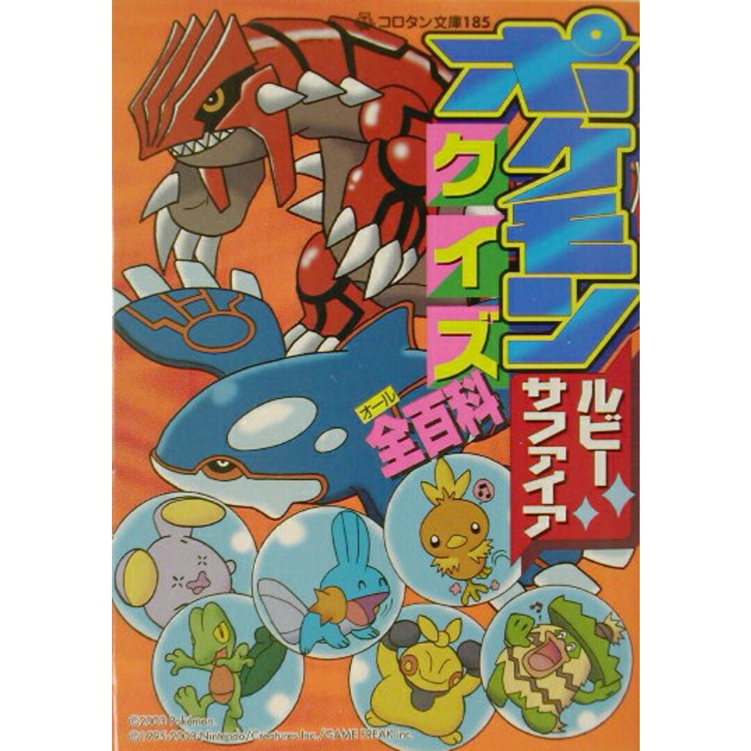 ポケモンルビ-・サファイアクイズ全百科/小学館(文庫) エンタメ/ホビーの本(絵本/児童書)の商品写真