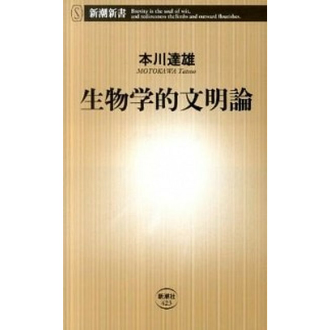 生物学的文明論 /新潮社/本川達雄(単行本) エンタメ/ホビーのエンタメ その他(その他)の商品写真