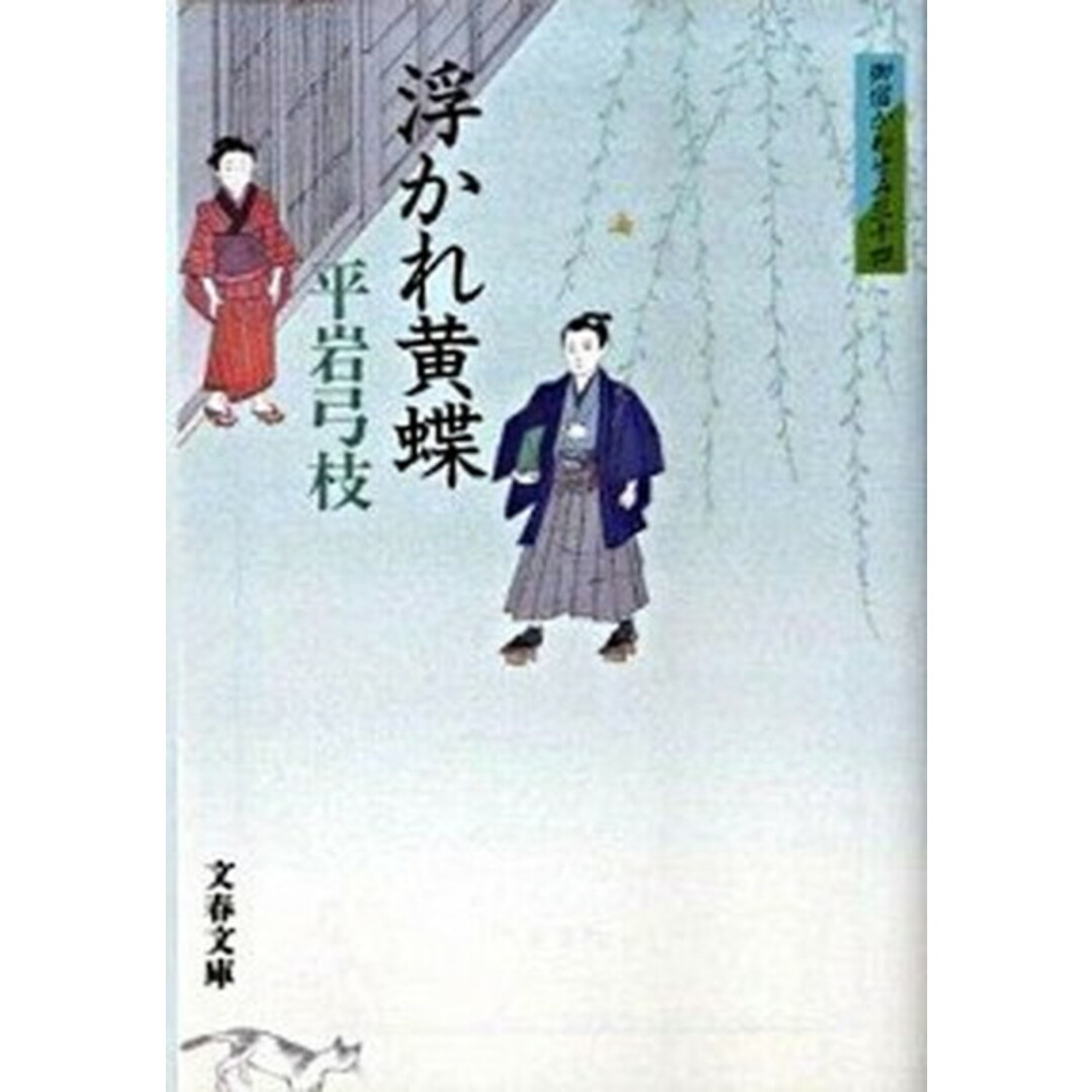 浮かれ黄蝶 御宿かわせみ34 /文藝春秋/平岩弓枝(文庫) エンタメ/ホビーのエンタメ その他(その他)の商品写真