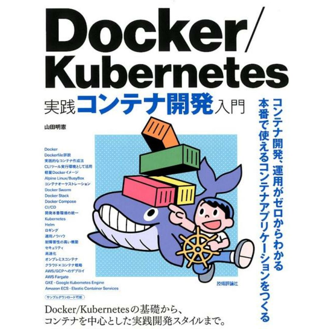 Docker/Kubernetes実践コンテナ開発入門 /技術評論社/山田明憲(単行本(ソフトカバー)) エンタメ/ホビーの本(コンピュータ/IT)の商品写真