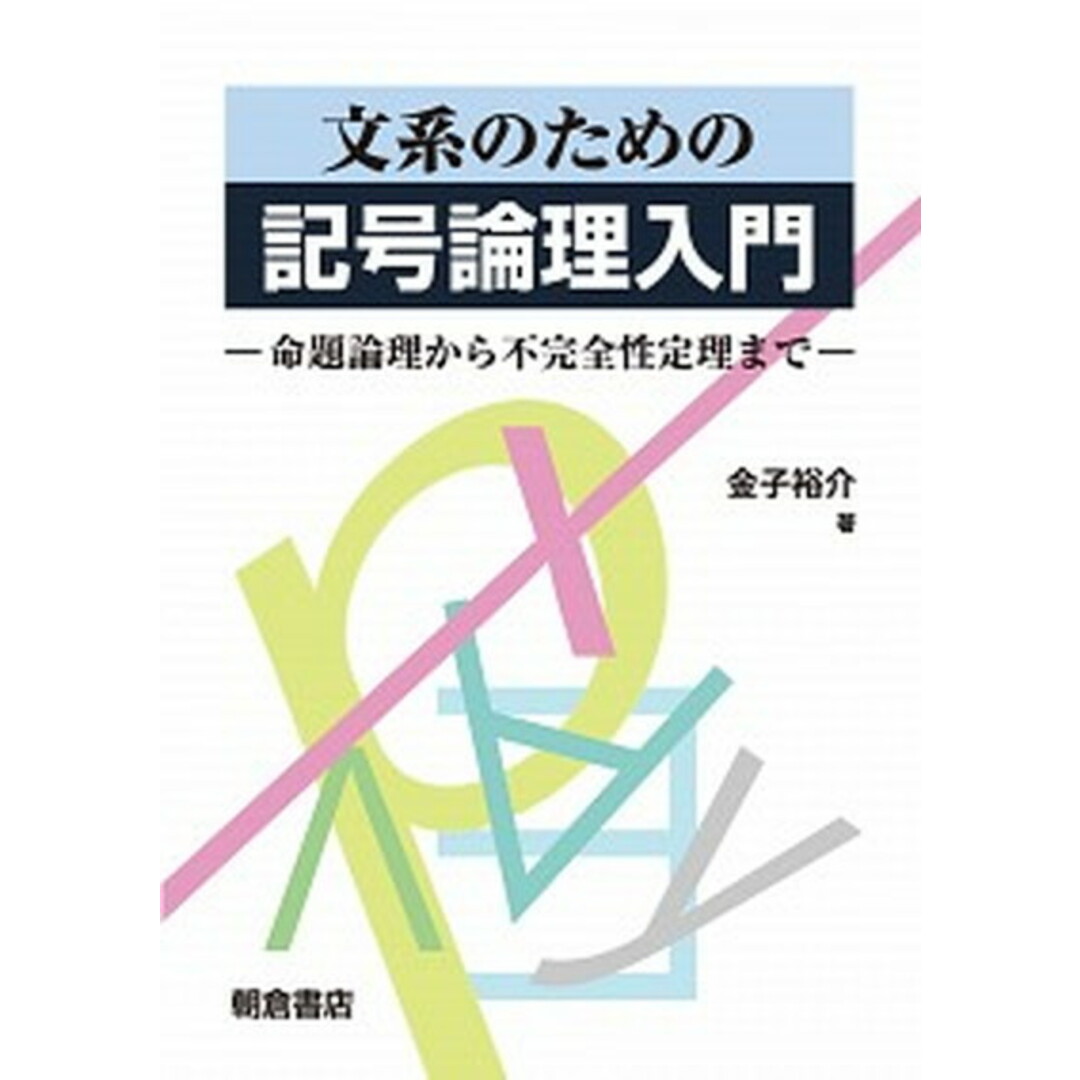 文系のための記号論理入門 命題論理から不完全性定理まで /朝倉書店/金子裕介(単行本) エンタメ/ホビーの本(人文/社会)の商品写真
