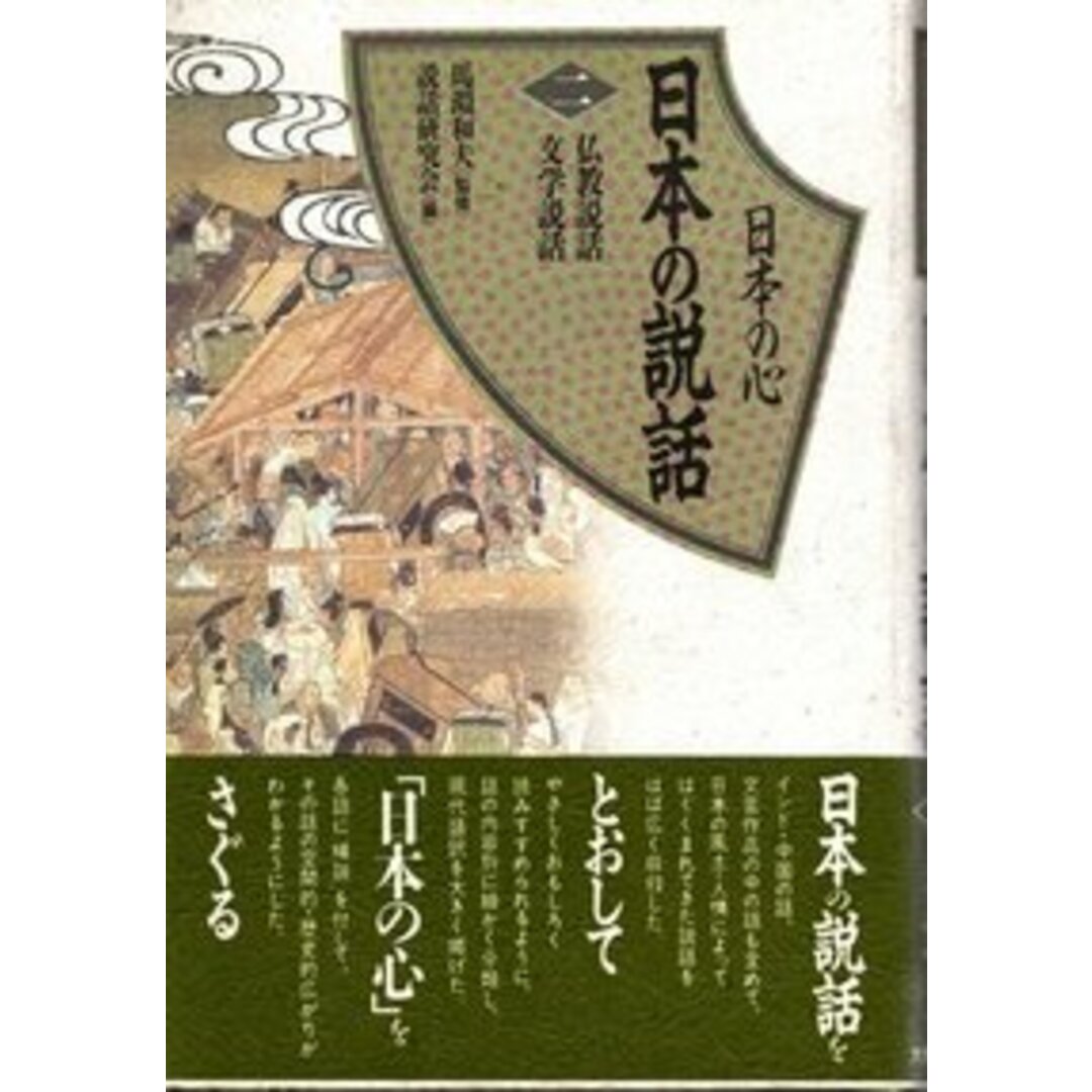 日本の心日本の説話 2 /大修館書店/説話研究会(単行本) エンタメ/ホビーの本(人文/社会)の商品写真