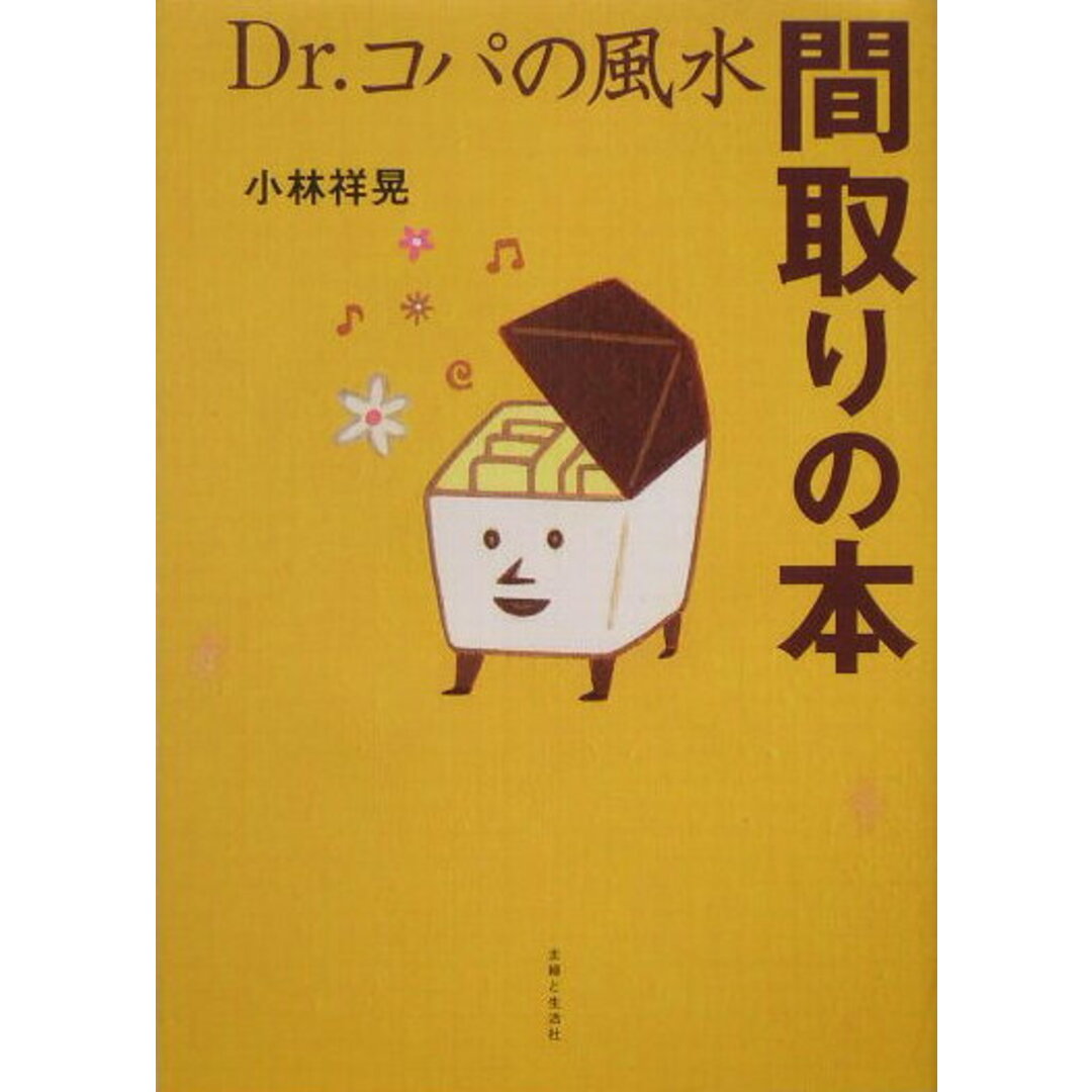 Dr.コパの風水間取りの本 /主婦と生活社/小林祥晃(単行本) エンタメ/ホビーの本(住まい/暮らし/子育て)の商品写真