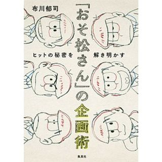 「おそ松さん」の企画術 ヒットの秘密を解き明かす  /集英社/布川郁司（単行本（ソフトカバー））(ビジネス/経済)