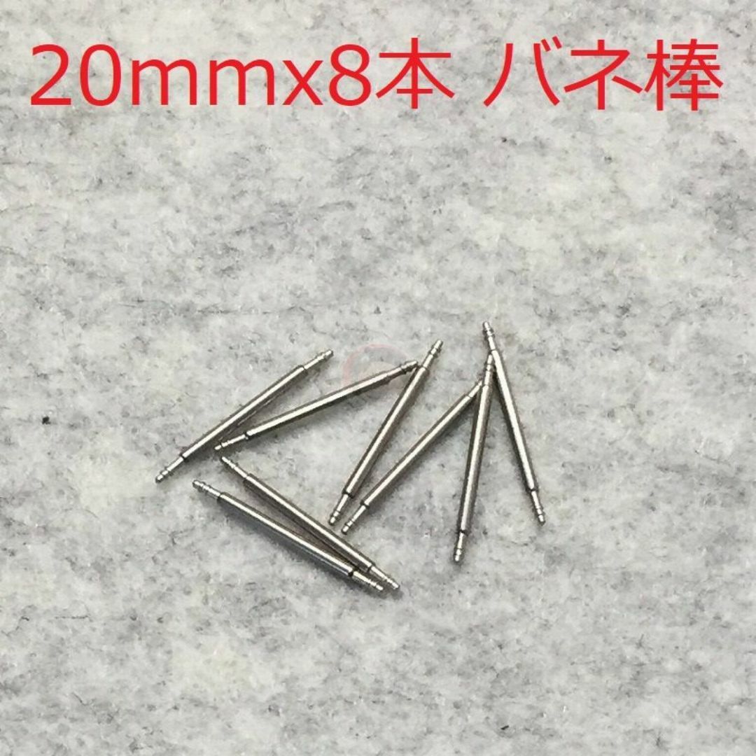 【新品8本】 腕時計 ばね棒 バネ棒 ラグ幅 20mm 直径1.4mm レディースのファッション小物(腕時計)の商品写真