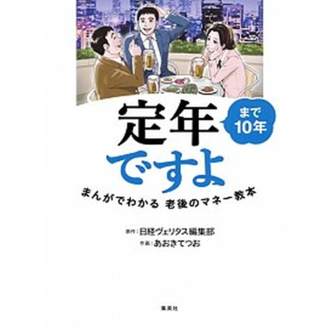 定年まで10年ですよ まんがでわかる老後のマネー教本 /集英社/日経ヴェリタス編集部(単行本(ソフトカバー)) エンタメ/ホビーの本(住まい/暮らし/子育て)の商品写真