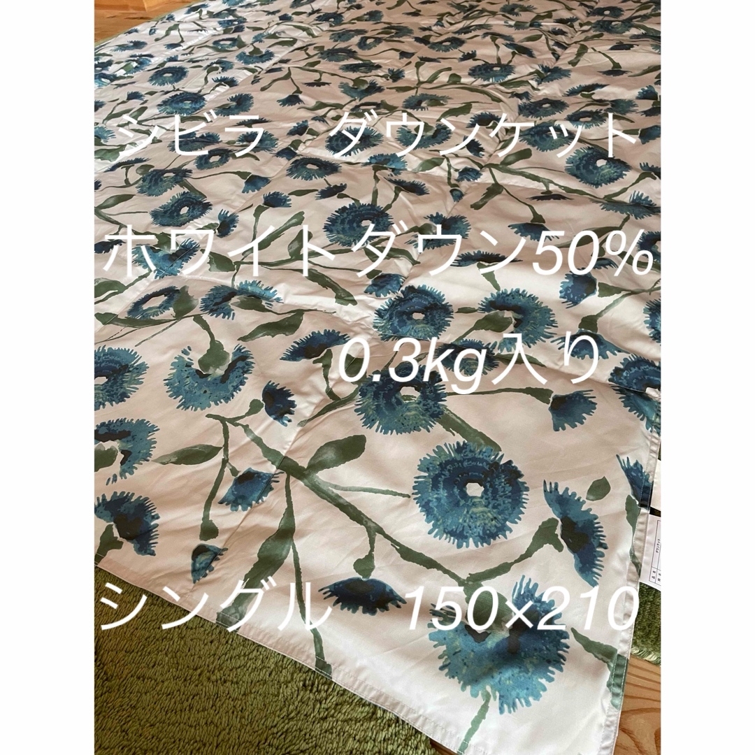 Sybilla - 丸洗い可【シビラ】羽毛肌掛布団 ダウンケット(150 Sybilla - 丸洗い可【シビラ】羽毛肌掛布団 ダウンケット(150