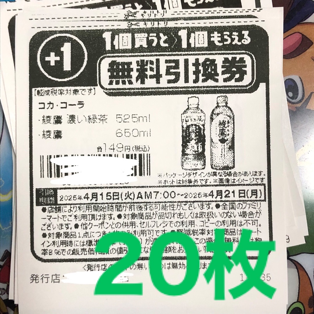 ファミリーマート 無料引換券20枚セットの通販 by 大河shop｜ラクマ