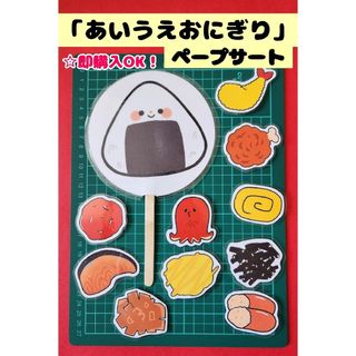 【完成品】あいうえおにぎり【ペープサート】(おもちゃ/雑貨)