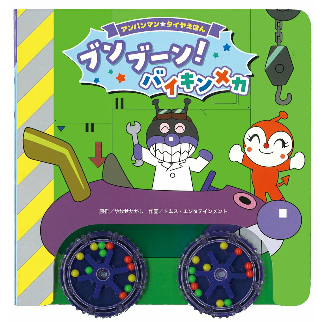 ブンブーン!バイキンメカ/フレ-ベル館/やなせたかし(単行本) エンタメ/ホビーの本(絵本/児童書)の商品写真