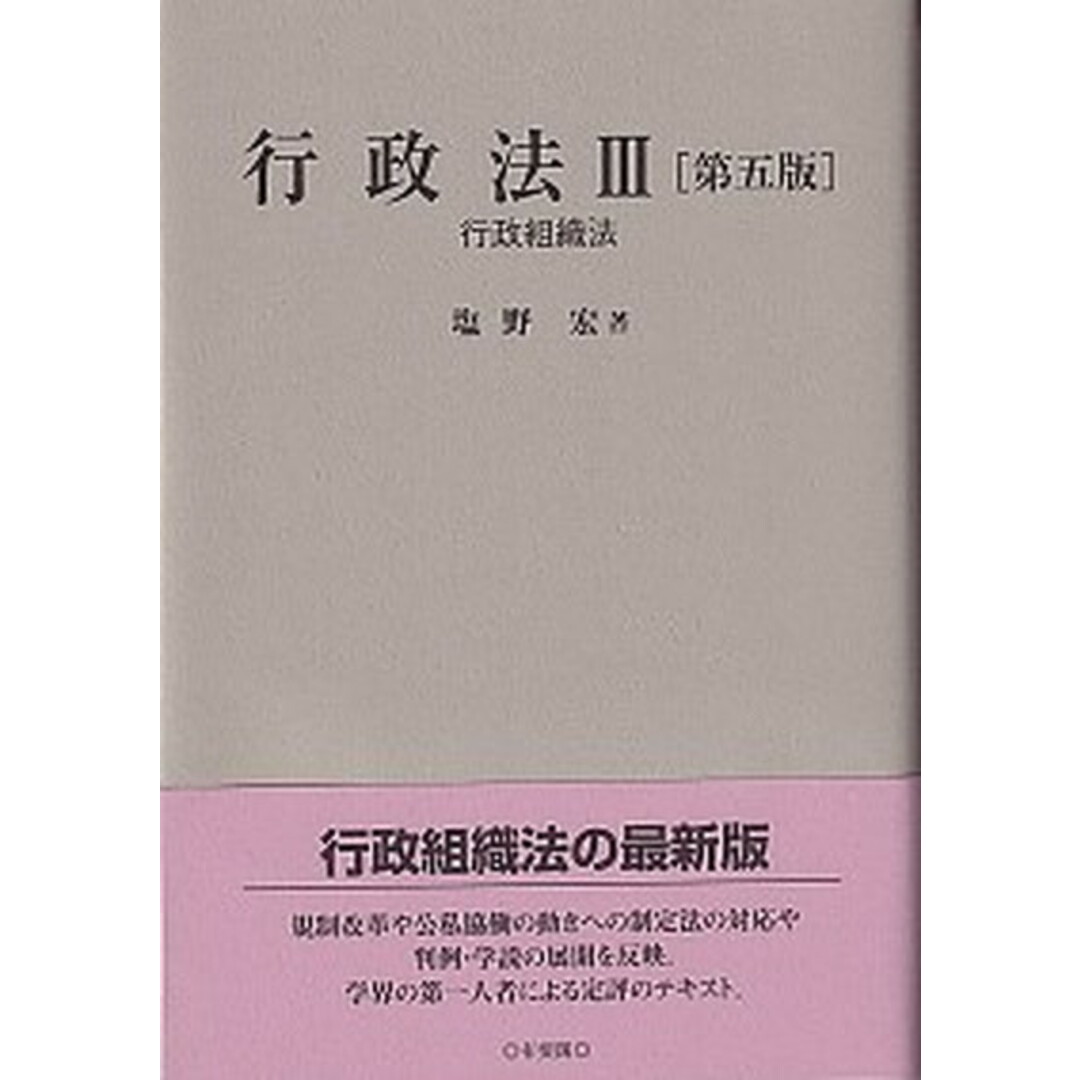 行政法 3 第5版/有斐閣/塩野宏(単行本) エンタメ/ホビーのエンタメ その他(その他)の商品写真