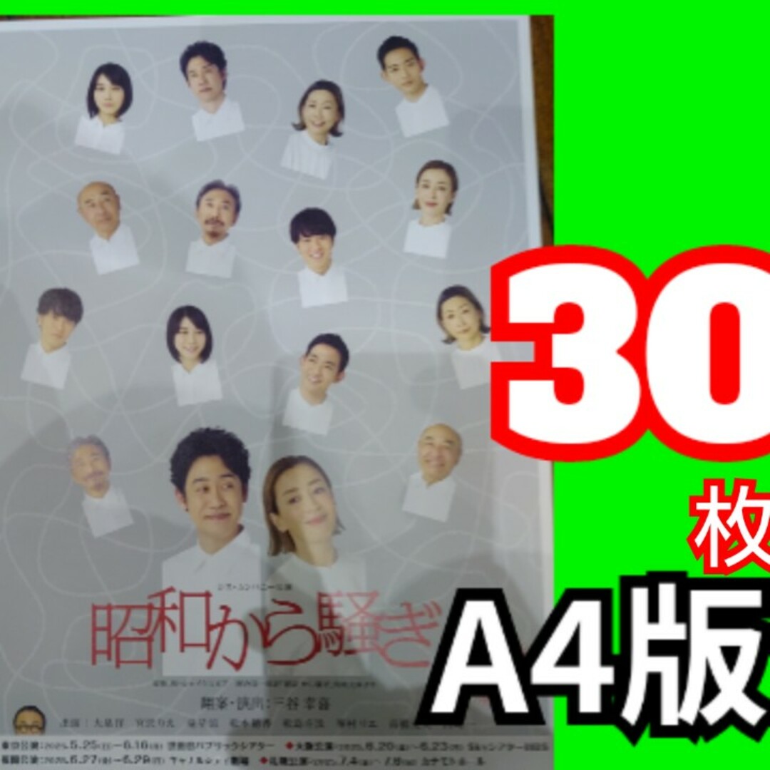 昭和から騒ぎ フライヤー 三谷幸喜 大泉洋 松本穂香 松島庄汰 エンタメ/ホビーのコレクション(印刷物)の商品写真