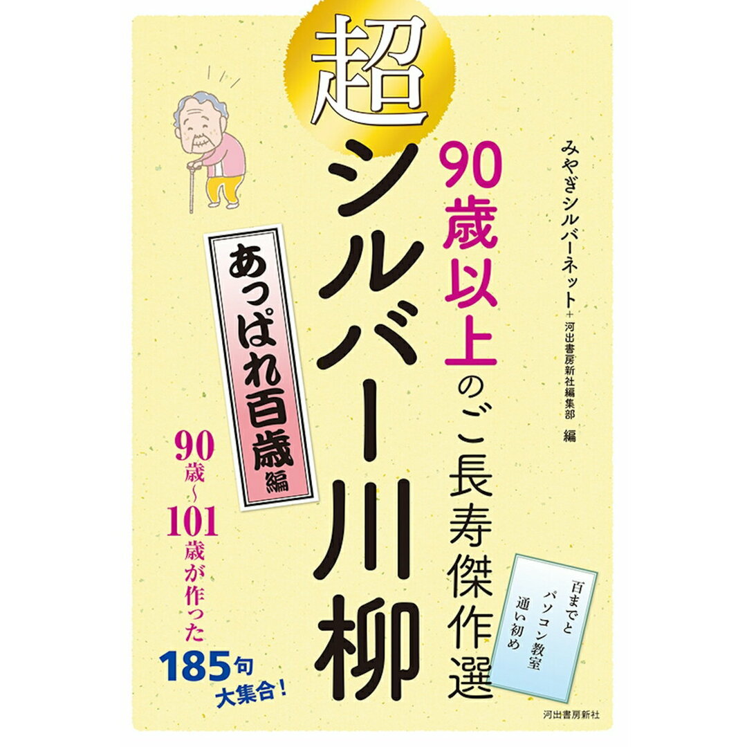 超シルバー川柳 あっぱれ百歳編 90歳以上のご長寿傑作選 /河出書房新社/みやぎシルバーネット(単行本) エンタメ/ホビーの本(人文/社会)の商品写真