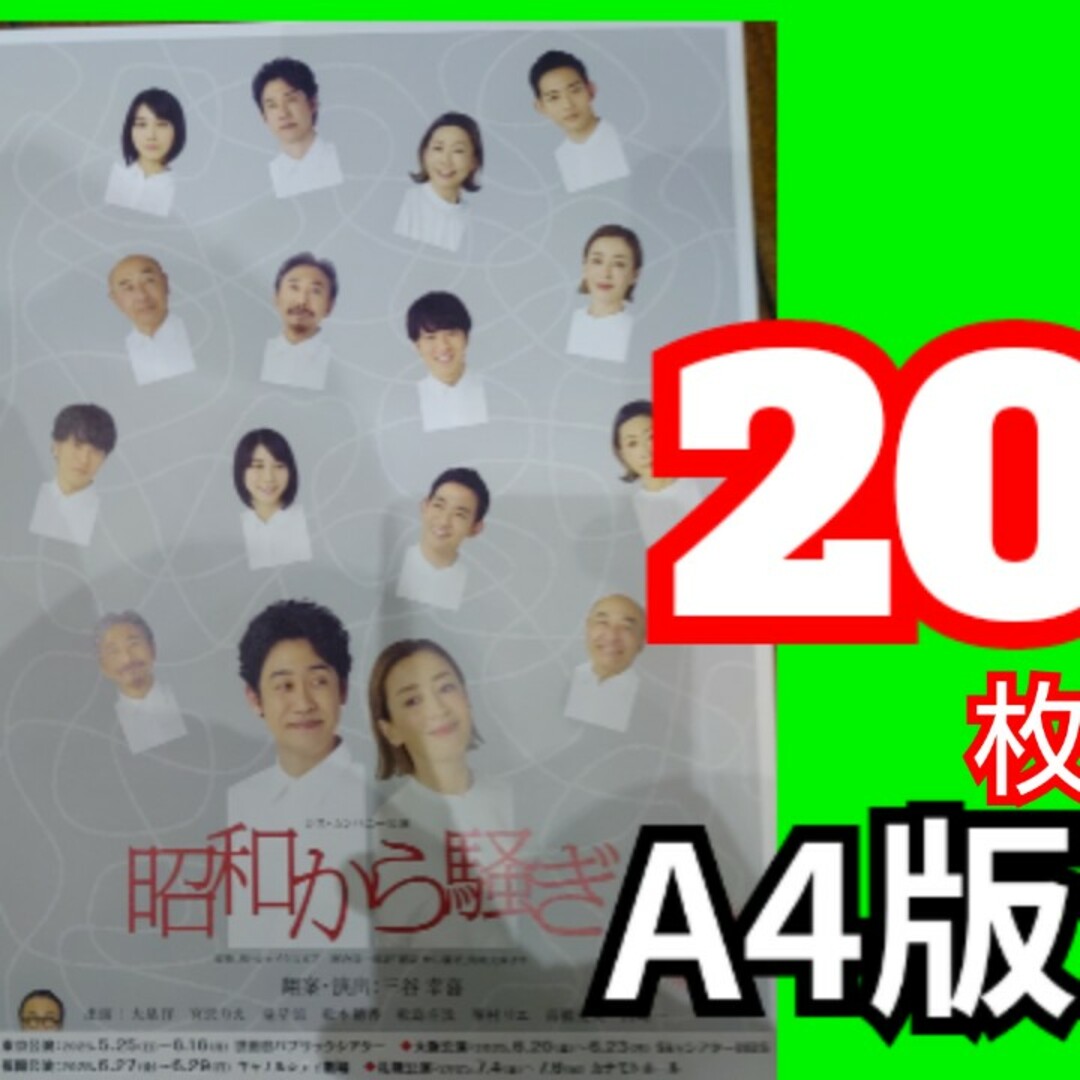 昭和から騒ぎ フライヤー 三谷幸喜 大泉洋 松本穂香 松島庄汰 エンタメ/ホビーのコレクション(印刷物)の商品写真